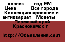 5 копеек 1860 год.ЕМ › Цена ­ 800 - Все города Коллекционирование и антиквариат » Монеты   . Пермский край,Краснокамск г.